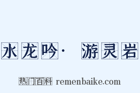 水龙吟·游灵岩是什么意思的图片